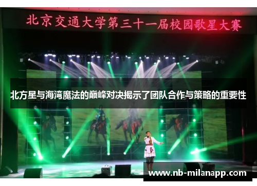 北方星与海湾魔法的巅峰对决揭示了团队合作与策略的重要性