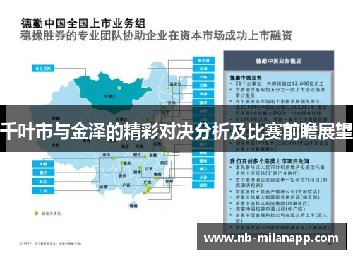 千叶市与金泽的精彩对决分析及比赛前瞻展望