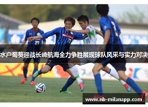 水户蜀葵迎战长崎航海全力争胜展现球队风采与实力对决
