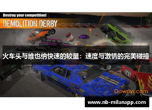 火车头与维也纳快速的较量：速度与激情的完美碰撞