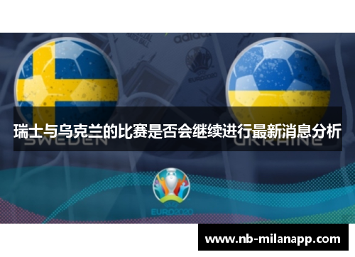 瑞士与乌克兰的比赛是否会继续进行最新消息分析