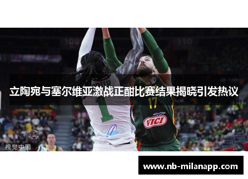 立陶宛与塞尔维亚激战正酣比赛结果揭晓引发热议