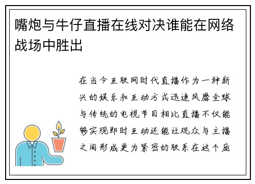 嘴炮与牛仔直播在线对决谁能在网络战场中胜出