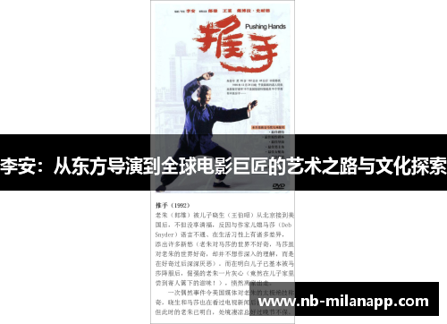李安：从东方导演到全球电影巨匠的艺术之路与文化探索