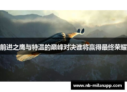 前进之鹰与特温的巅峰对决谁将赢得最终荣耀
