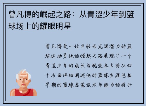 曾凡博的崛起之路：从青涩少年到篮球场上的耀眼明星