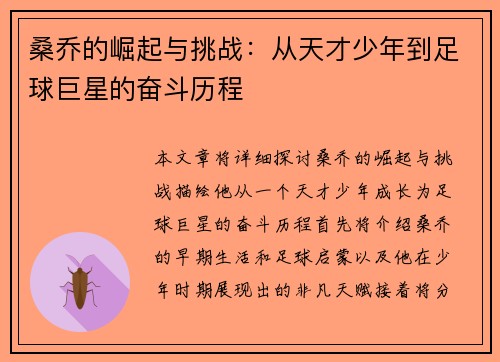 桑乔的崛起与挑战：从天才少年到足球巨星的奋斗历程