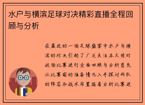 水户与横滨足球对决精彩直播全程回顾与分析