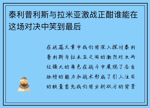 泰利普利斯与拉米亚激战正酣谁能在这场对决中笑到最后