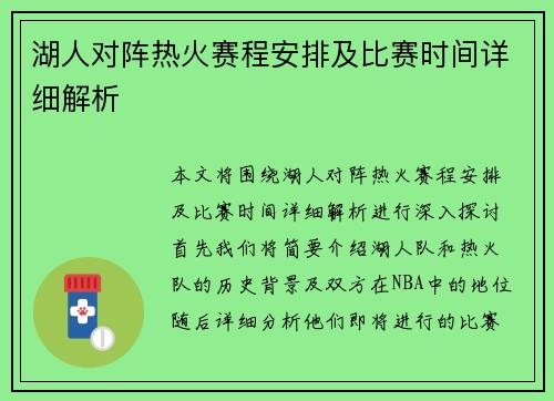 湖人对阵热火赛程安排及比赛时间详细解析