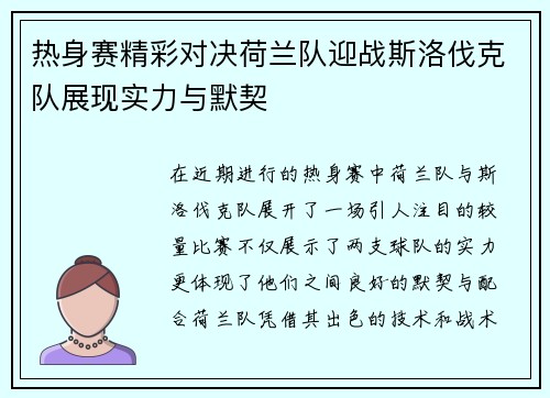 热身赛精彩对决荷兰队迎战斯洛伐克队展现实力与默契