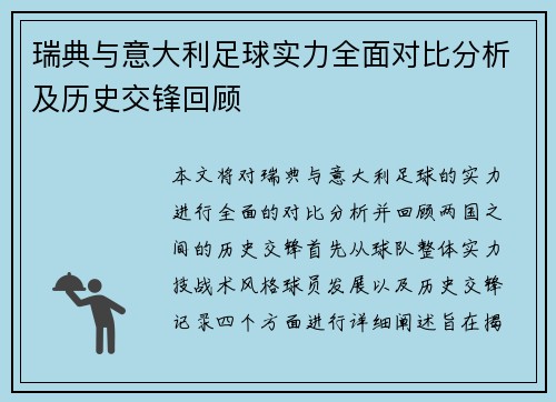 瑞典与意大利足球实力全面对比分析及历史交锋回顾