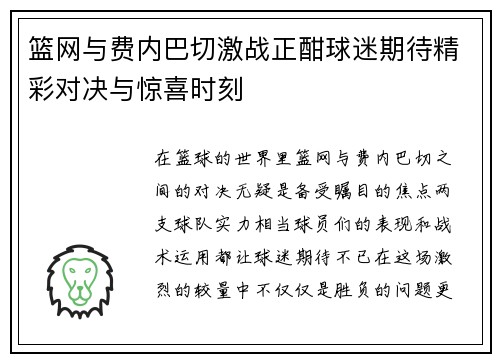 篮网与费内巴切激战正酣球迷期待精彩对决与惊喜时刻