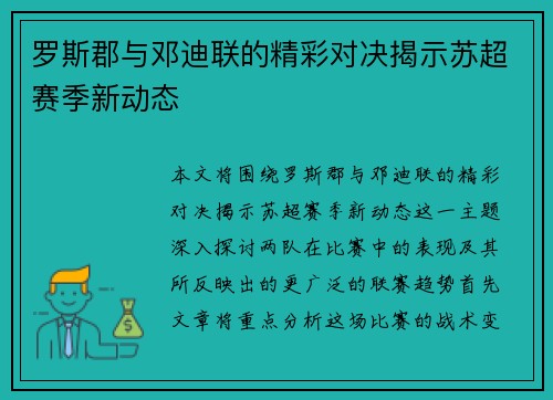 罗斯郡与邓迪联的精彩对决揭示苏超赛季新动态