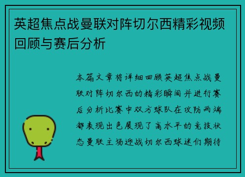 英超焦点战曼联对阵切尔西精彩视频回顾与赛后分析