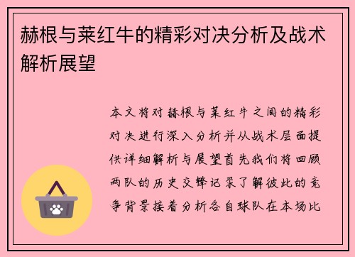 赫根与莱红牛的精彩对决分析及战术解析展望