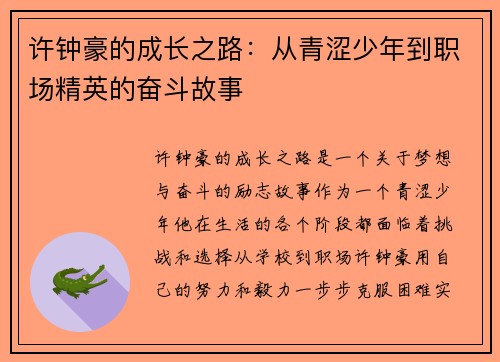 许钟豪的成长之路：从青涩少年到职场精英的奋斗故事