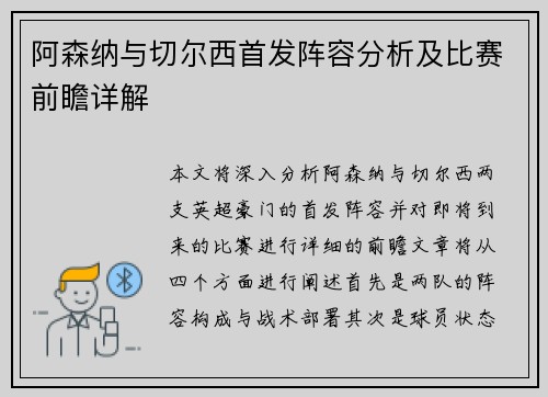 阿森纳与切尔西首发阵容分析及比赛前瞻详解