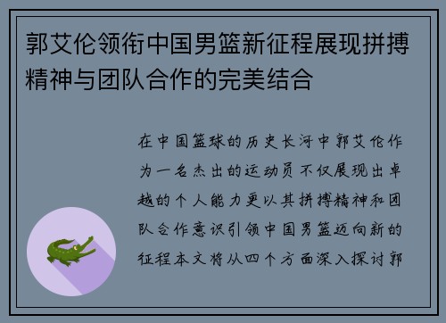 郭艾伦领衔中国男篮新征程展现拼搏精神与团队合作的完美结合