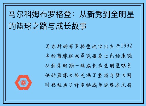 马尔科姆布罗格登：从新秀到全明星的篮球之路与成长故事