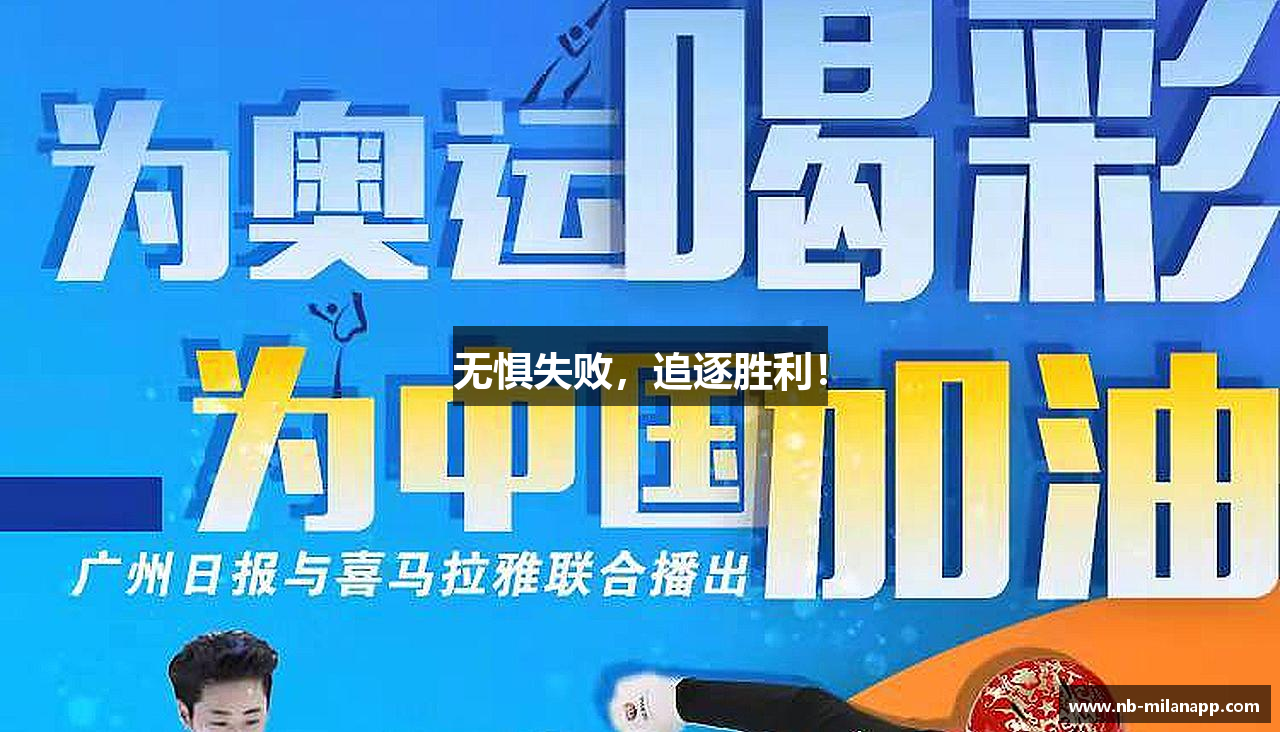 无惧失败，追逐胜利！